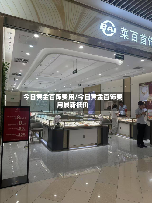 今日黄金首饰费用/今日黄金首饰费用最新报价