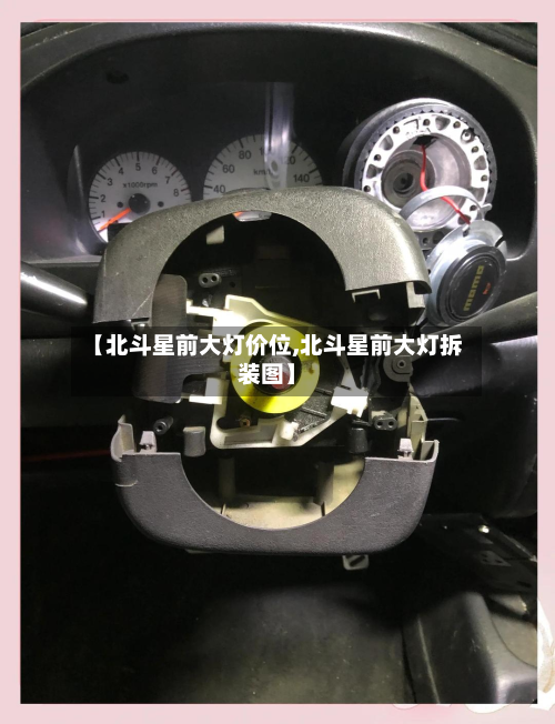 【北斗星前大灯价位,北斗星前大灯拆装图】
