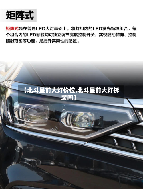 【北斗星前大灯价位,北斗星前大灯拆装图】-第3张图片