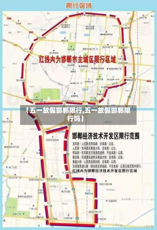 【五一放假邯郸限行,五一放假邯郸限行吗】