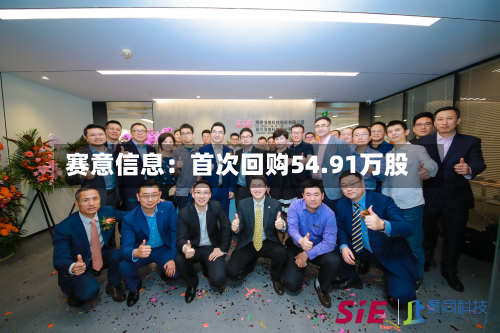 赛意信息：首次回购54.91万股