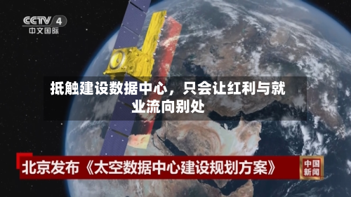 抵触建设数据中心，只会让红利与就业流向别处