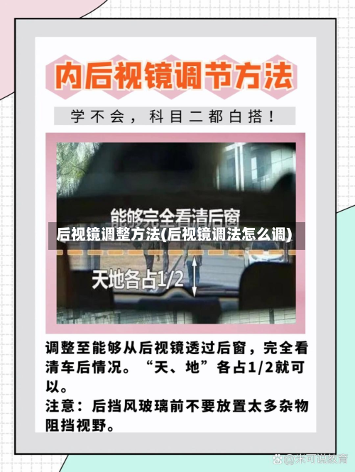后视镜调整方法(后视镜调法怎么调)