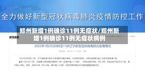 郑州新增1例确诊11例无症状/郑州新增1例确诊11例无症状病例-第2张图片