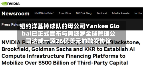 纽约洋基棒球队的母公司Yankee Global已正式宣布与阿波罗全球管理公司达成一项26亿美元的融资协议-第3张图片