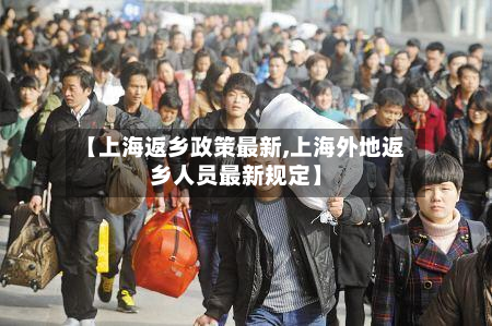 【上海返乡政策最新,上海外地返乡人员最新规定】-第2张图片