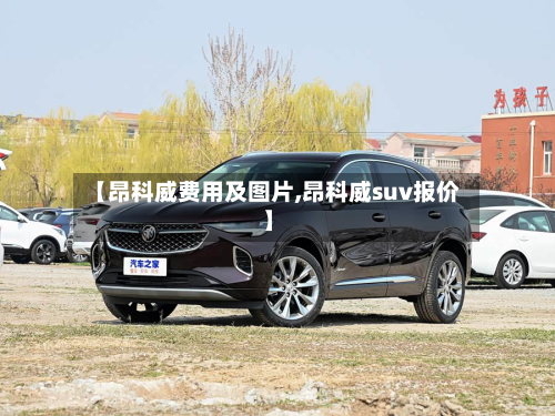 【昂科威费用及图片,昂科威suv报价】