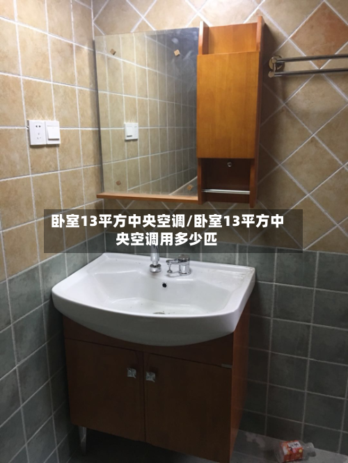 卧室13平方中央空调/卧室13平方中央空调用多少匹-第3张图片
