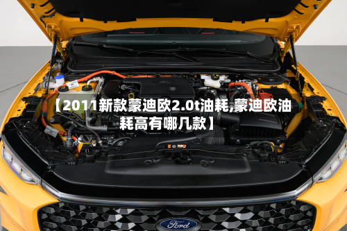 【2011新款蒙迪欧2.0t油耗,蒙迪欧油耗高有哪几款】-第2张图片