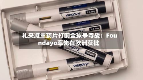 礼来减重药片打响全球争夺战：Foundayo率先在欧洲获批-第3张图片