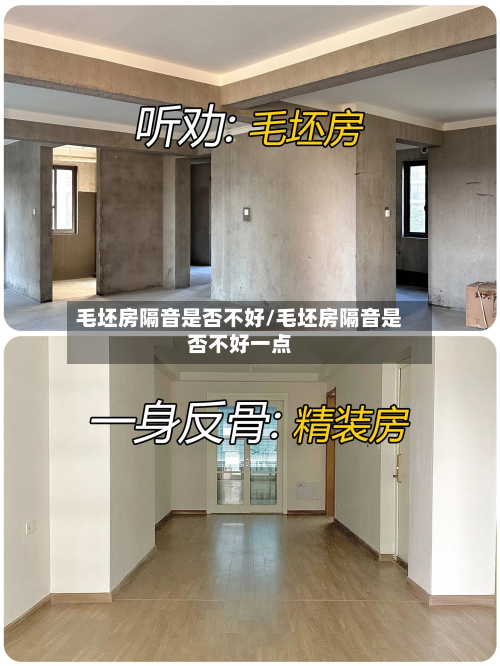 毛坯房隔音是否不好/毛坯房隔音是否不好一点