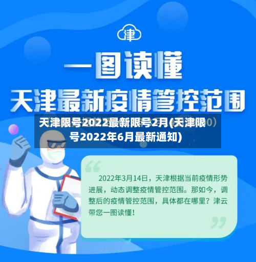 天津限号2022最新限号2月(天津限号2022年6月最新通知)