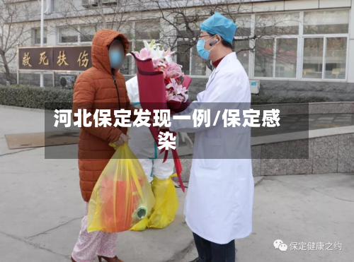 河北保定发现一例/保定感染