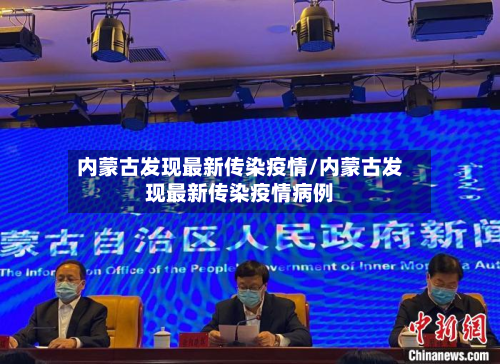 内蒙古发现最新传染疫情/内蒙古发现最新传染疫情病例