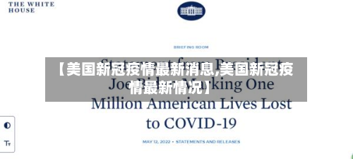 【美国新冠疫情最新消息,美国新冠疫情最新情况】-第3张图片