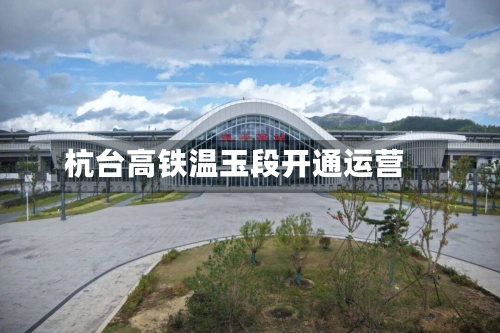 杭台高铁温玉段开通运营