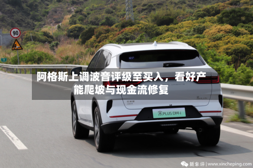 阿格斯上调波音评级至买入，看好产能爬坡与现金流修复-第2张图片