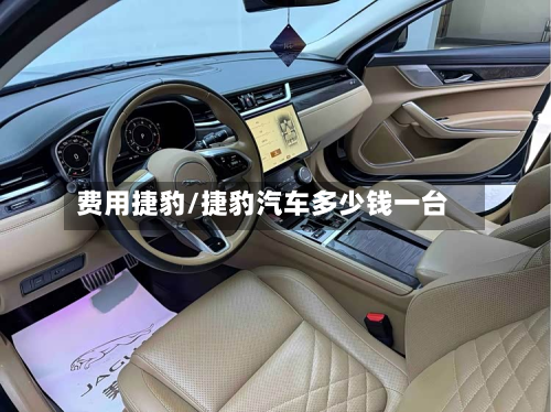 费用捷豹/捷豹汽车多少钱一台-第2张图片