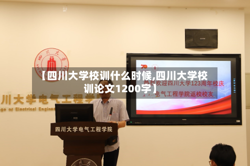 【四川大学校训什么时候,四川大学校训论文1200字】-第2张图片