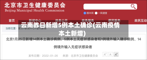 云南昨日新增5例本土确诊(云南疫情本土新增)