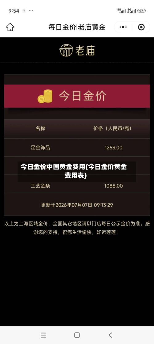 今日金价中国黄金费用(今日金价黄金费用表)