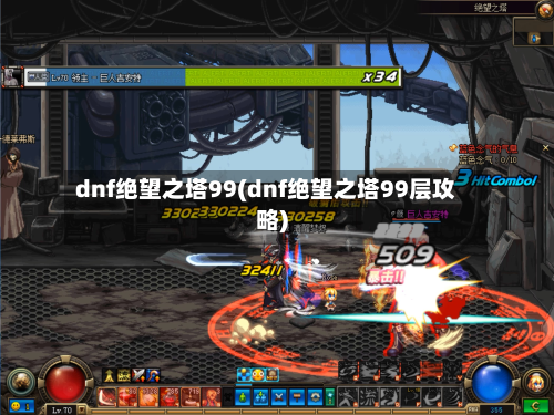 dnf绝望之塔99(dnf绝望之塔99层攻略)