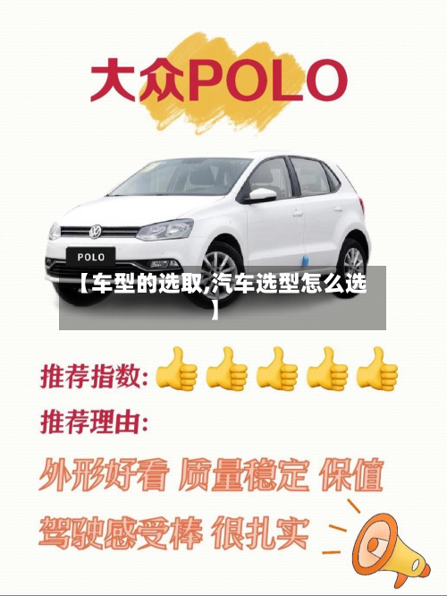 【车型的选取,汽车选型怎么选】-第2张图片