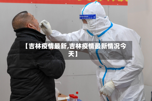 【吉林疫情最新,吉林疫情最新情况今天】