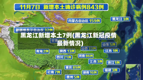 黑龙江新增本土7例(黑龙江新冠疫情最新情况)