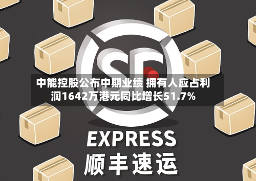 中能控股公布中期业绩 拥有人应占利润1642万港元同比增长51.7%-第2张图片