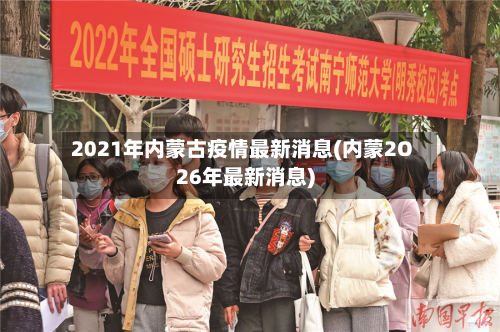 2021年内蒙古疫情最新消息(内蒙2O26年最新消息)