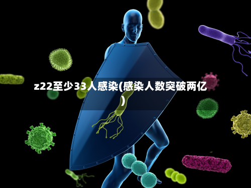 z22至少33人感染(感染人数突破两亿)-第3张图片