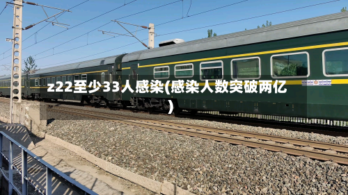 z22至少33人感染(感染人数突破两亿)-第2张图片