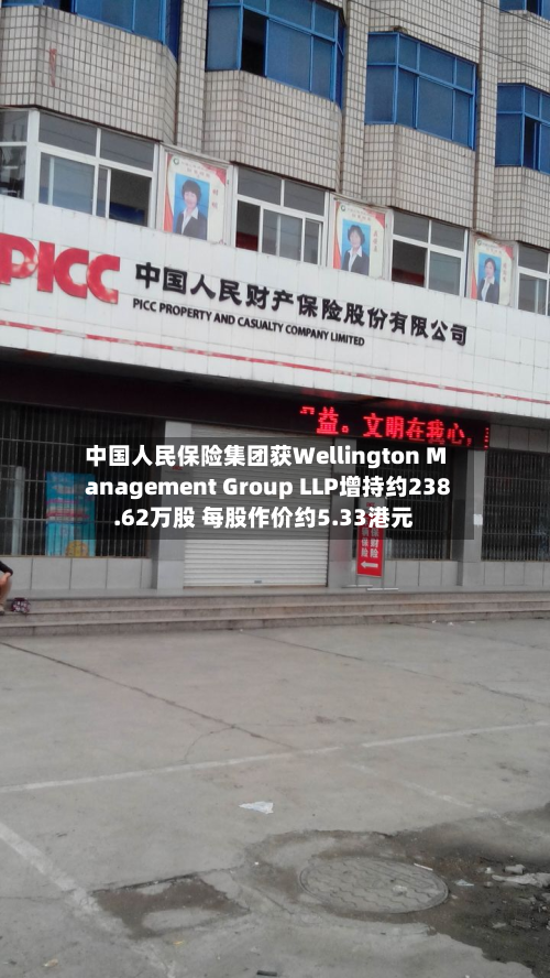 中国人民保险集团获Wellington Management Group LLP增持约238.62万股 每股作价约5.33港元-第1张图片