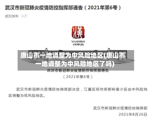 唐山市一地调整为中风险地区(唐山市一地调整为中风险地区了吗)-第3张图片