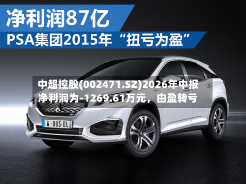 中超控股(002471.SZ)2026年中报净利润为-1269.61万元，由盈转亏-第1张图片