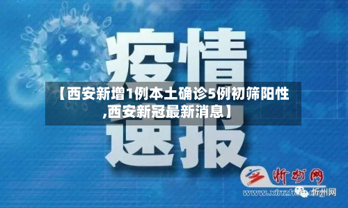 【西安新增1例本土确诊5例初筛阳性,西安新冠最新消息】-第2张图片