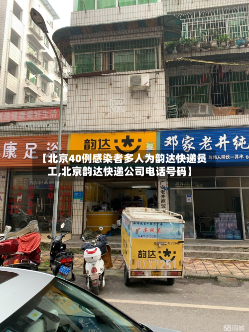 【北京40例感染者多人为韵达快递员工,北京韵达快递公司电话号码】-第2张图片