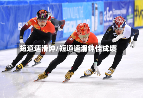 短道速滑钟/短道速滑钟佳成绩