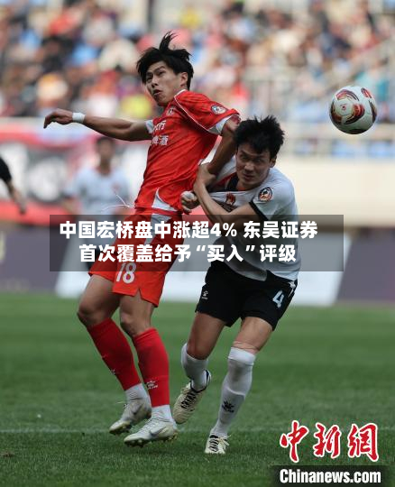中国宏桥盘中涨超4% 东吴证券首次覆盖给予“买入”评级-第2张图片
