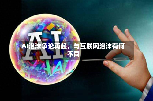 AI泡沫争论再起	，与互联网泡沫有何不同-第2张图片