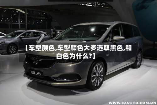 【车型颜色,车型颜色大多选取黑色,和白色为什么?】-第2张图片