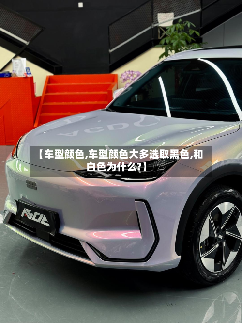 【车型颜色,车型颜色大多选取黑色,和白色为什么?】-第3张图片