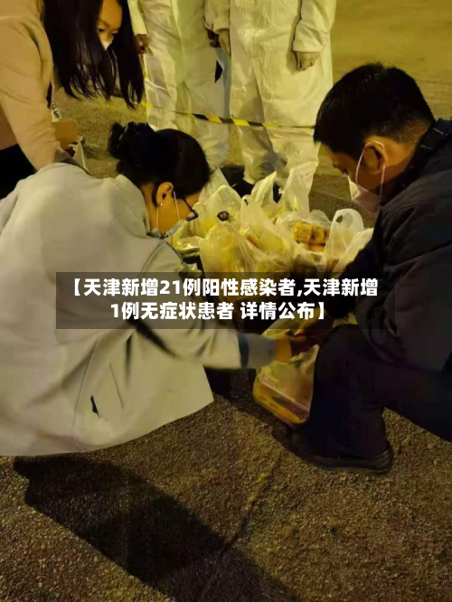 【天津新增21例阳性感染者,天津新增1例无症状患者 详情公布】-第2张图片
