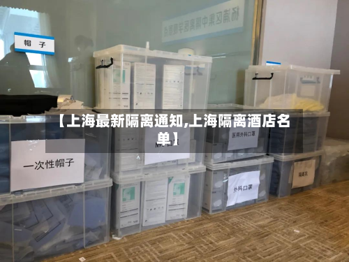 【上海最新隔离通知,上海隔离酒店名单】-第2张图片
