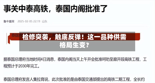 检修突袭，触底反弹！这一品种供需格局生变？-第2张图片
