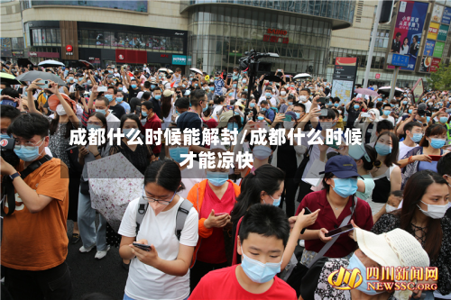 成都什么时候能解封/成都什么时候才能凉快