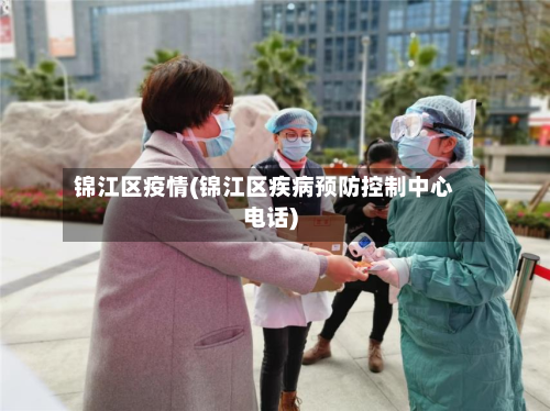 锦江区疫情(锦江区疾病预防控制中心电话)-第2张图片