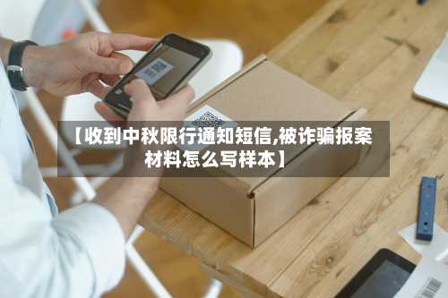 【收到中秋限行通知短信,被诈骗报案材料怎么写样本】