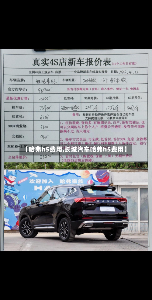 【哈弗h5费用,长城汽车哈弗h5费用】